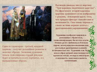 Васнецов дважды писал картину "Три царевны подземного царства". На фрагменте ...