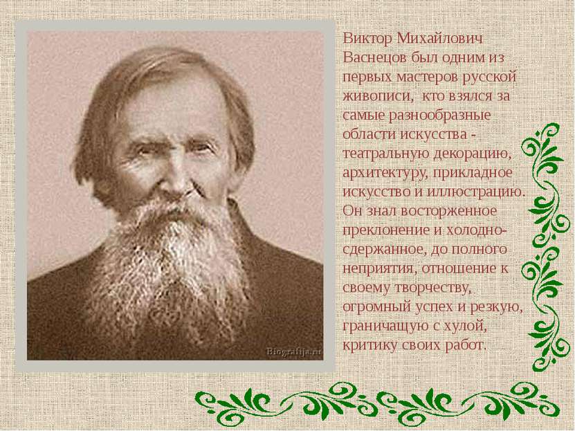 Виктор Михайлович Васнецов был одним из первых мастеров русской живописи, кто...