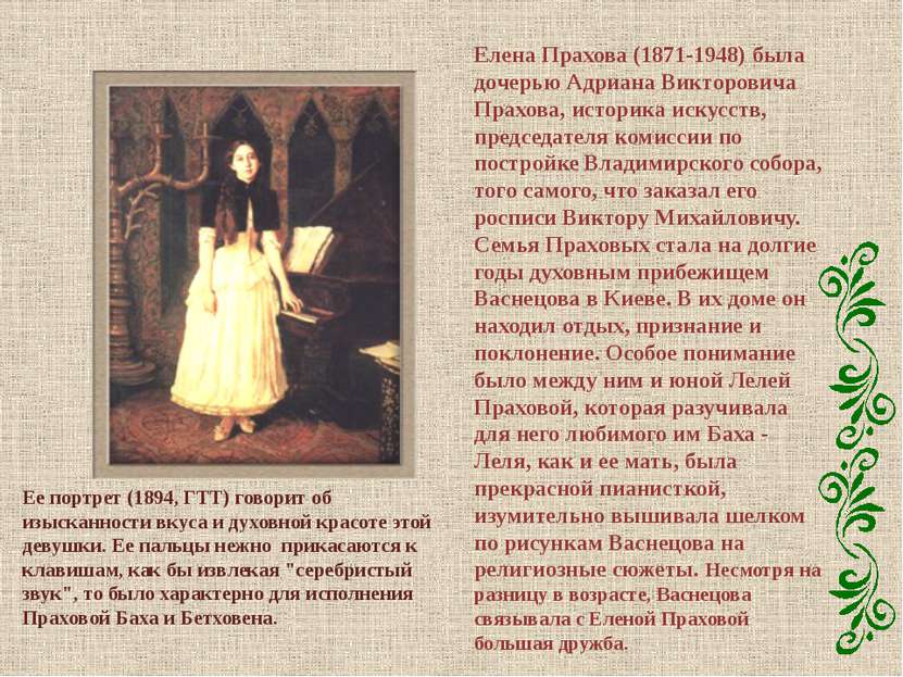 Елена Прахова (1871-1948) была дочерью Адриана Викторовича Прахова, историка ...