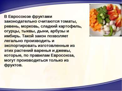 В Евросоюзе фруктами законодательно считаются томаты, ревень, морковь, сладки...