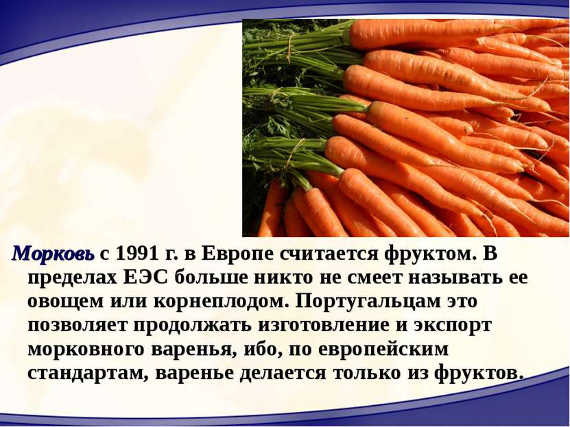 Морковь с 1991 г. в Европе считается фруктом. В пределах ЕЭС больше никто не ...