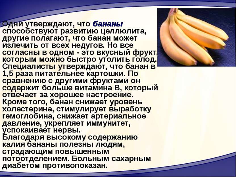 Одни утверждают, что бананы способствуют развитию целлюлита, другие полагают,...