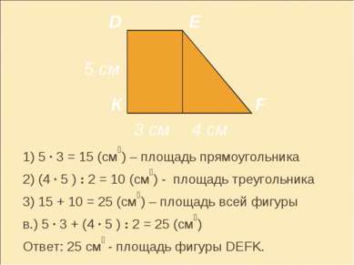 1) 5 · 3 = 15 (см₂) – площадь прямоугольника 2) (4 · 5 ) : 2 = 10 (см₂) - пло...