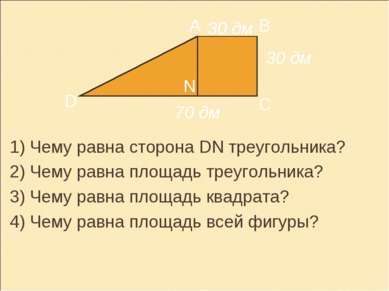 70 дм 30 дм 30 дм 1) Чему равна сторона DN треугольника? 2) Чему равна площад...