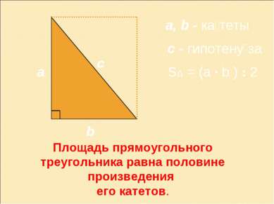 a b c a, b - ка теты с - гипотену за SΔ = (a · b ) : 2 Площадь прямоугольного...