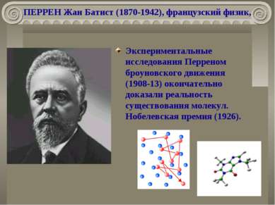 ПЕРРЕН Жан Батист (1870-1942), французский физик, Экспериментальные исследова...