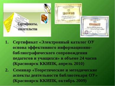 Сертификат «Электронный каталог ОУ основа эффективного информационно-библиогр...