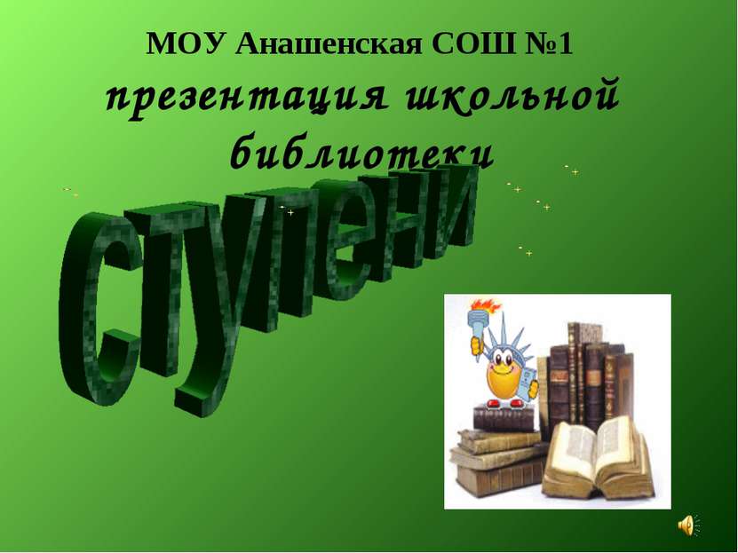 МОУ Анашенская СОШ №1 презентация школьной библиотеки