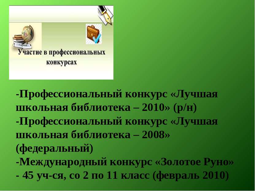-Профессиональный конкурс «Лучшая школьная библиотека – 2010» (р/н) -Професси...