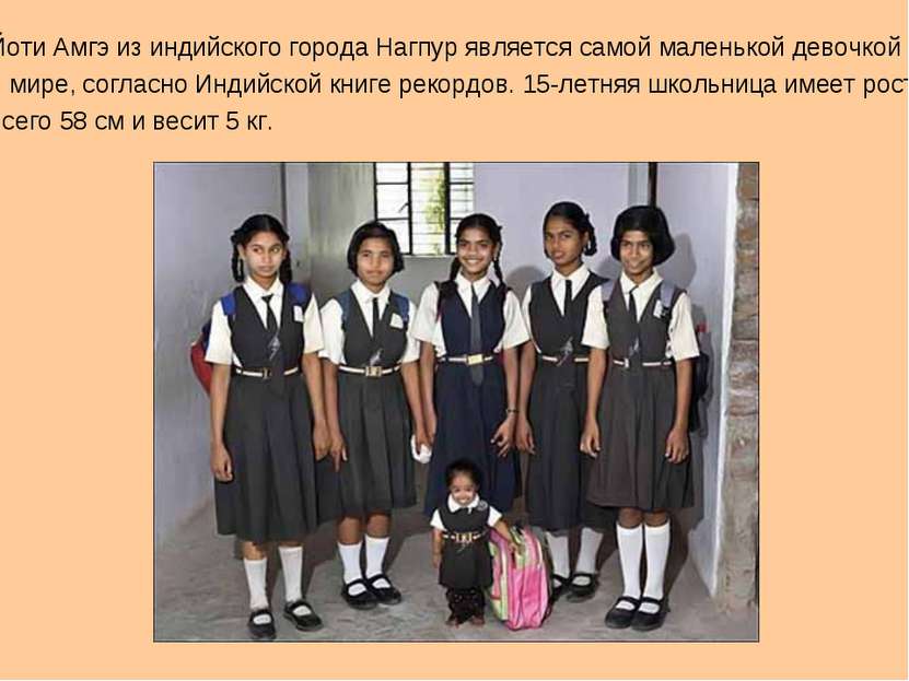 Йоти Амгэ из индийского города Нагпур является самой маленькой девочкой в мир...