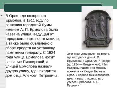 В Орле, где похоронен Ермолов, в 1911 году по решению городской Думы именем А...