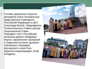 Гостями церемонии открытия монумента стали Полномочный представитель Президен...