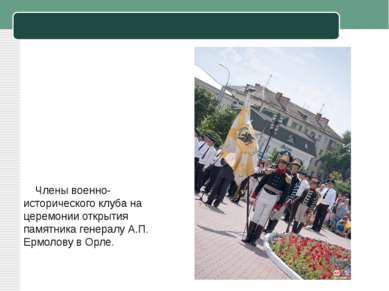 Члены военно-исторического клуба на церемонии открытия памятника генералу А.П...