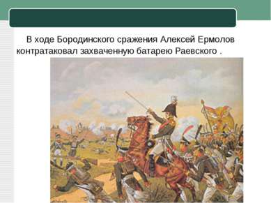 В ходе Бородинского сражения Алексей Ермолов контратаковал захваченную батаре...
