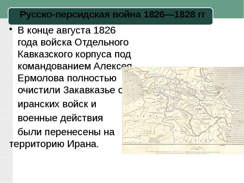 Русско-персидская война 1826—1828 гг В конце августа 1826 года войска Отдельн...