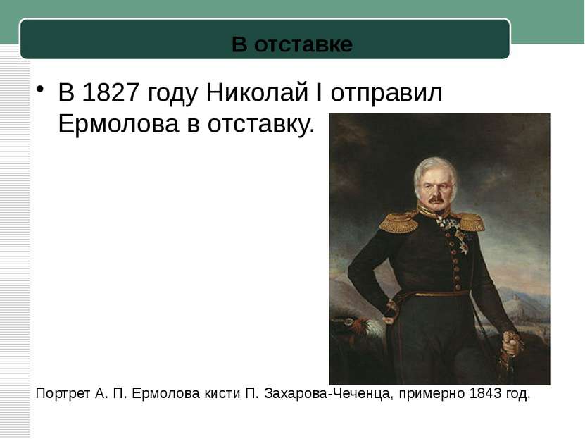 В отставке В 1827 году Николай I отправил Ермолова в отставку. Портрет А. П. ...
