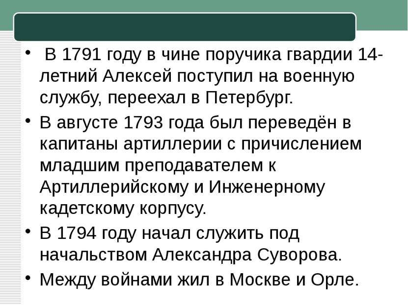 В 1791 году в чине поручика гвардии 14-летний Алексей поступил на военную слу...