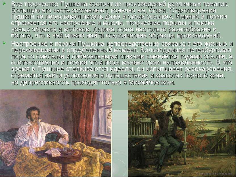 Все творчество Пушкина состоит из произведений различных тематик. Большую его...