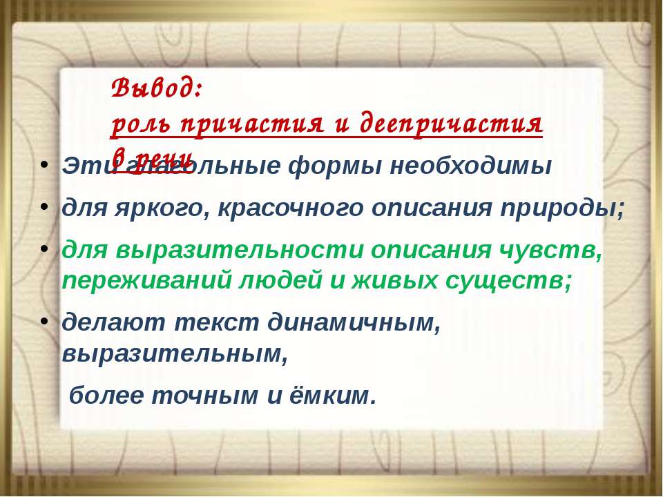 Роль причастий в тексте. Роль деепричастий в речи. Роль причастий в речи. Роль причастий и деепричастий в речи. Вывод Причастие и деепричастие.