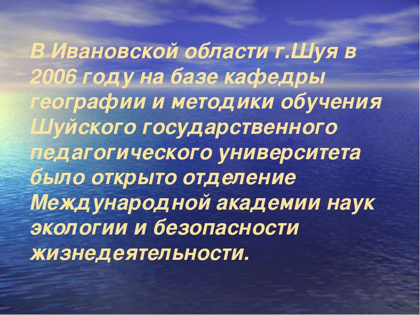 В Ивановской области г.Шуя в 2006 году на базе кафедры географии и методики о...