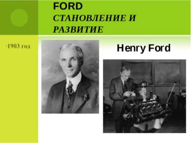 FORD СТАНОВЛЕНИЕ И РАЗВИТИЕ Henry Ford