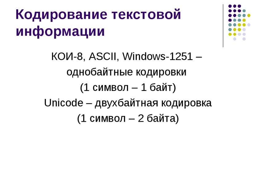 Кодирование текстовой информации КОИ-8, ASCII, Windows-1251 – однобайтные код...