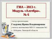 ГИА – 2013 г.Модуль «Алгебра». № 6