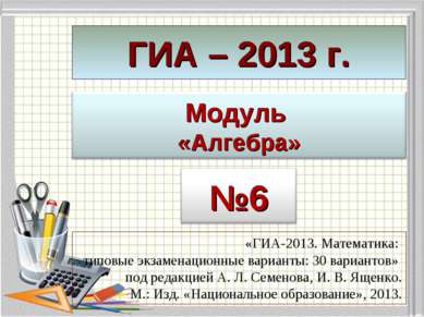 ГИА – 2013 г. «ГИА-2013. Математика: типовые экзаменационные варианты: 30 вар...