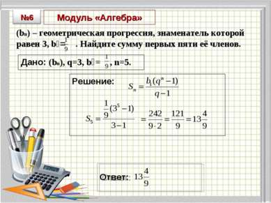 Модуль «Алгебра» (bn) – геометрическая прогрессия, знаменатель которой равен ...