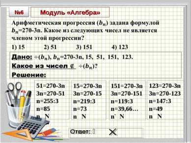 Модуль «Алгебра» Ответ: ⎕ ⎕ ⎕ ⎕ 51=270-3n 3n=270-51 n=255:3 n=85 n∊N 123=270-...