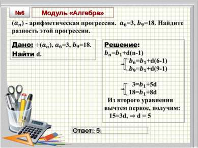 Модуль «Алгебра» Ответ: 5