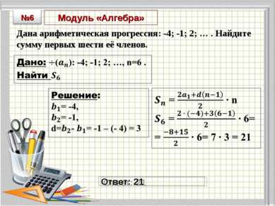 Модуль «Алгебра» Дана арифметическая прогрессия: -4; -1; 2; … . Найдите сумму...