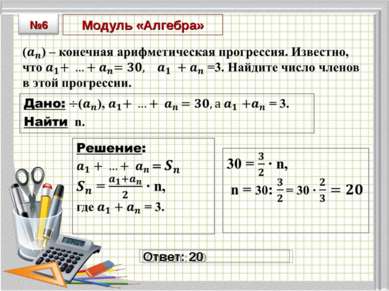 Модуль «Алгебра» Ответ: 20