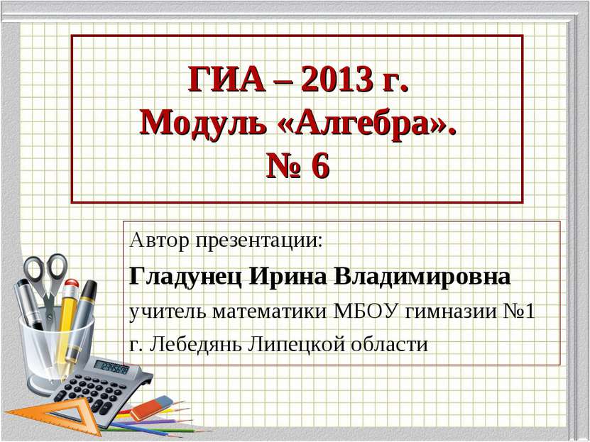 ГИА – 2013 г. Модуль «Алгебра». № 6 Автор презентации: Гладунец Ирина Владими...