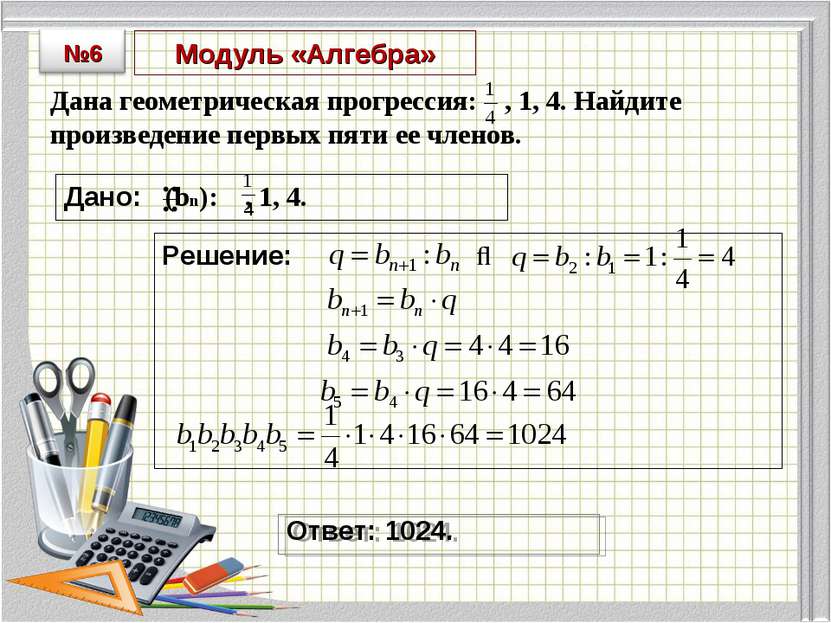 Модуль «Алгебра» Дана геометрическая прогрессия: , 1, 4. Найдите произведение...