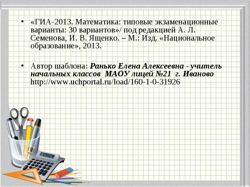 «ГИА-2013. Математика: типовые экзаменационные варианты: 30 вариантов»/ под р...
