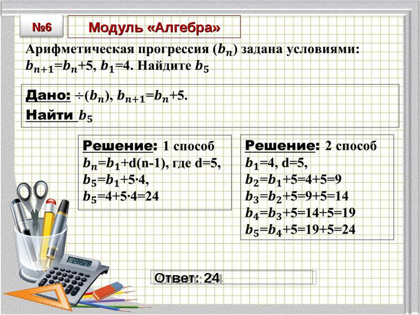 Модуль «Алгебра» Ответ: 24