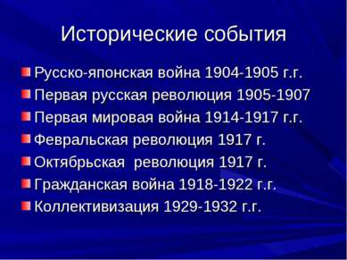 Исторические события Русско-японская война 1904-1905 г.г. Первая русская рево...