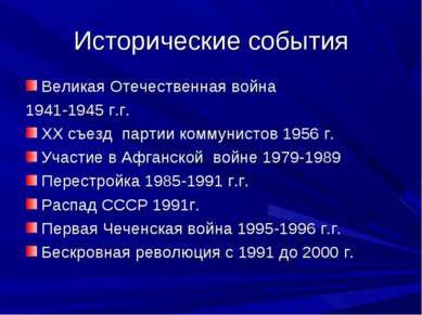 Исторические события Великая Отечественная война 1941-1945 г.г. ХХ съезд парт...