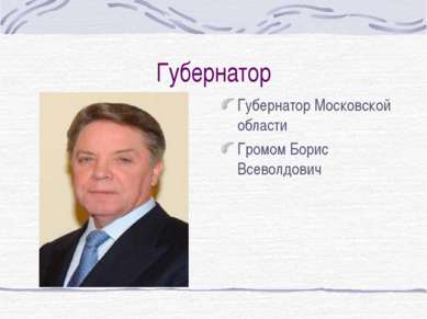 Губернатор Губернатор Московской области Громом Борис Всеволдович