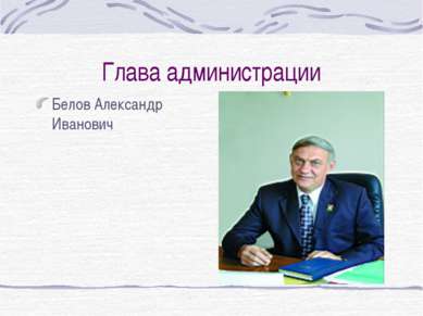 Глава администрации Белов Александр Иванович