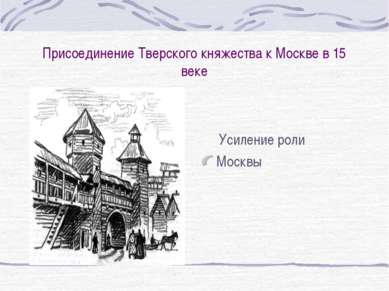 Присоединение Тверского княжества к Москве в 15 веке Усиление роли Москвы