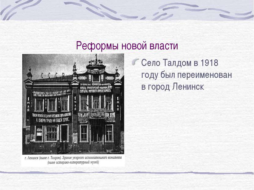 Реформы новой власти Село Талдом в 1918 году был переименован в город Ленинск