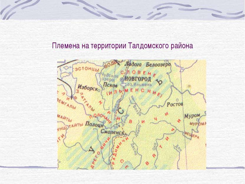Племена на территории Талдомского района