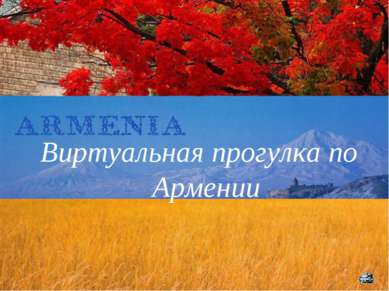 Виртуальная прогулка по Армении