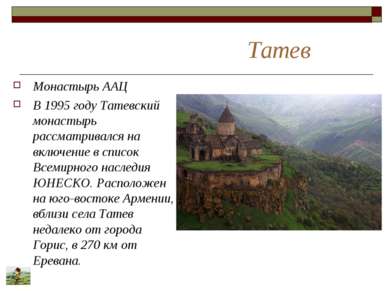 Татев Монастырь ААЦ В 1995 году Татевский монастырь рассматривался на включен...