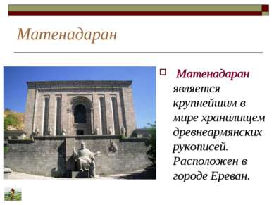 Матенадаран Матенадаран является крупнейшим в мире хранилищем древнеармянских...