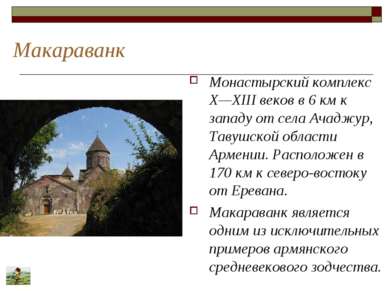 Макараванк Монастырский комплекс X—XIII веков в 6 км к западу от села Ачаджур...