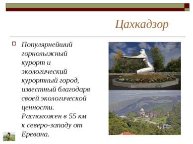 Цахкадзор Популярнейший горнолыжный курорт и экологический курортный город, и...