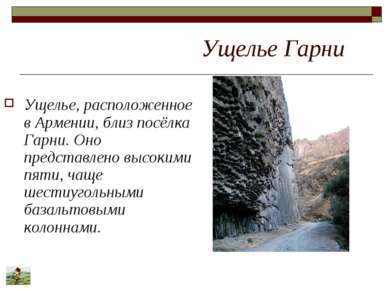 Ущелье Гарни Ущелье, расположенное в Армении, близ посёлка Гарни. Оно предста...